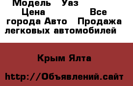  › Модель ­ Уаз220695-04 › Цена ­ 250 000 - Все города Авто » Продажа легковых автомобилей   . Крым,Ялта